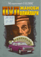 Pul janobi oliylari [@kitoblar1].PDF